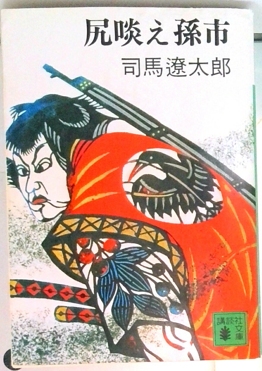 【中古】尻啖え孫市/講談社/司馬遼太郎（文庫）