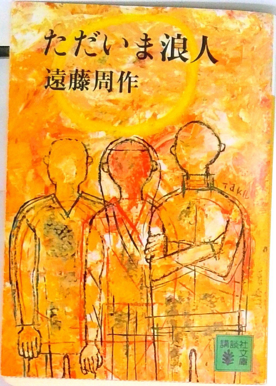 楽天市場】遠藤周作ただいま浪人の通販