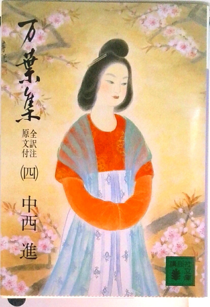 楽天市場】万葉集全注の通販