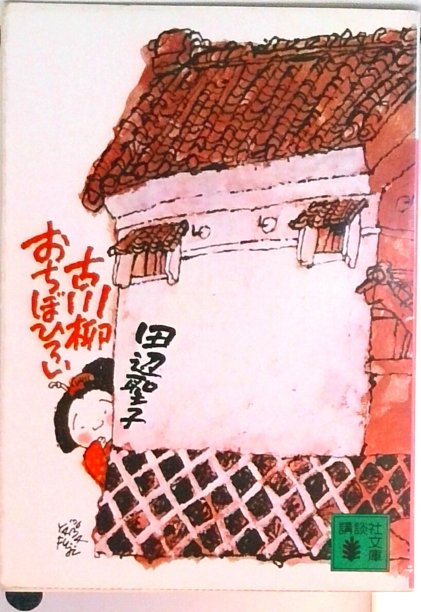 【中古】古川柳おちぼひろい/講談社/田辺聖子（文庫）