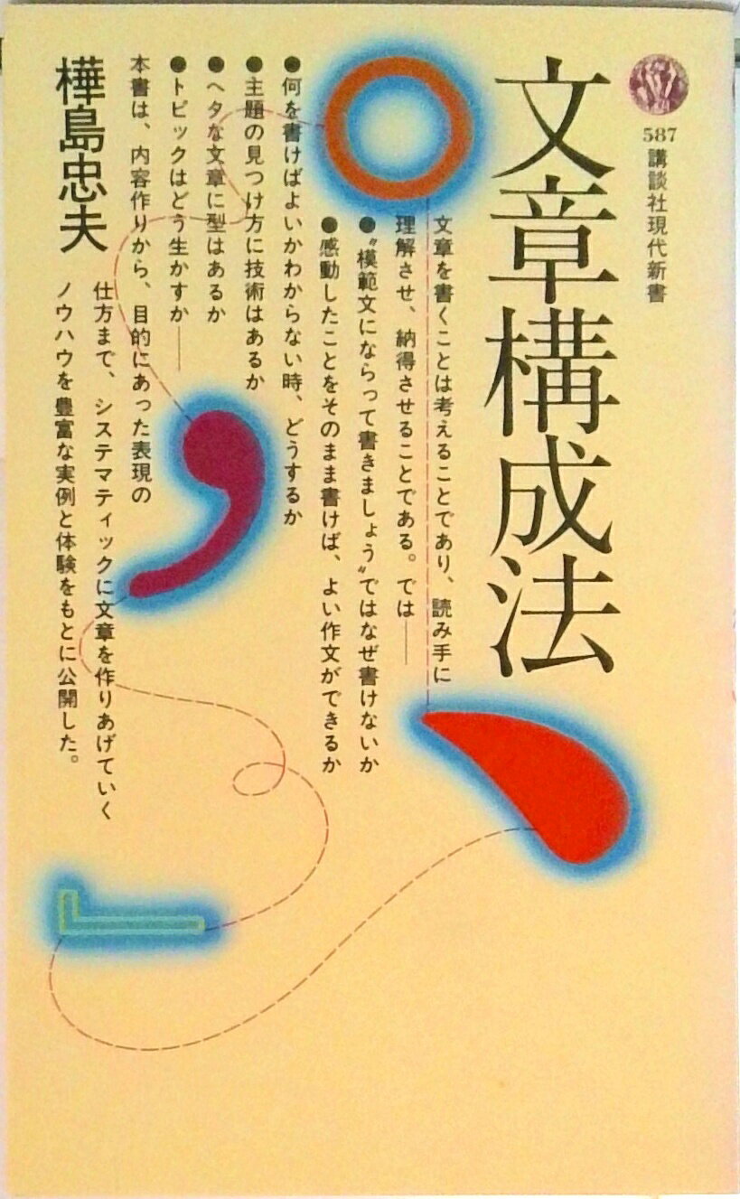 乐天商城 - 【中古】文章構成法/講談社/樺島忠夫（新書）