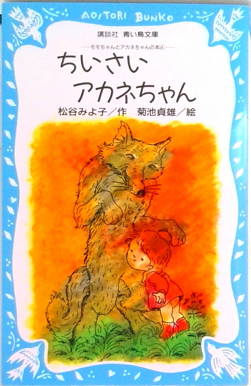 【中古】ちいさいアカネちゃん モモちゃんとアカネちゃんの本4/講談社/松谷みよ子（新書）