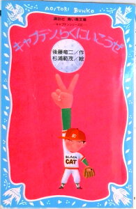 【中古】キャプテン、らくにいこうぜ キャプテンシリ-ズ2/講談社/後藤竜二(新書)