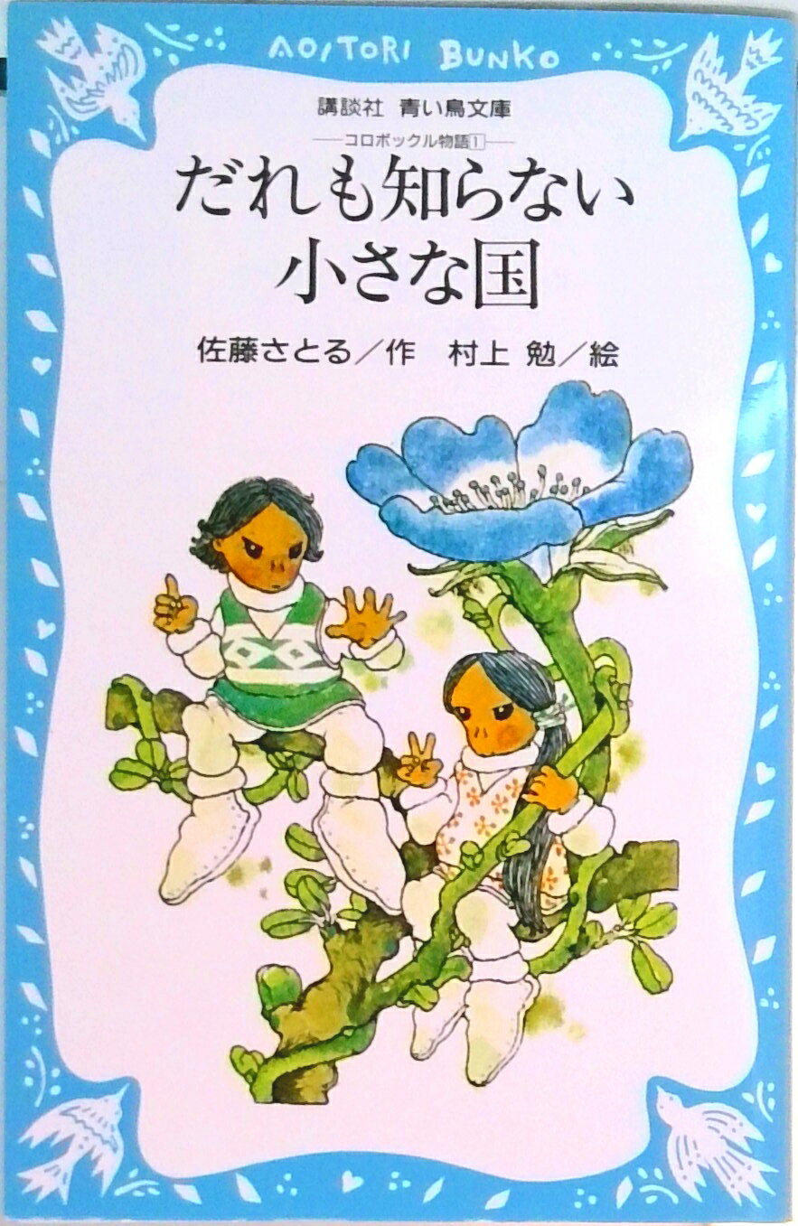 【中古】 だれも知らない小さな話 im250500149655.jpg