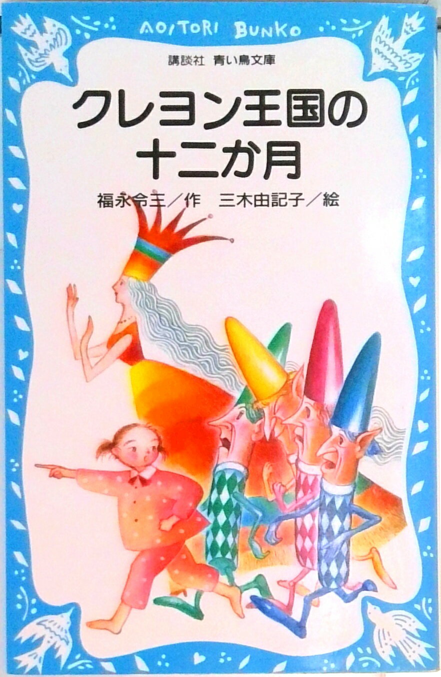 クレヨン王国　25冊セット 夢のクレヨン王国」25周年アニバーサリーBlu-ray BOX | 夢の