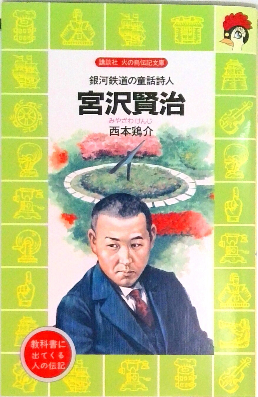 【中古】宮沢賢治 銀河鉄道の童話詩人/講談社/西本鶏介（新書）