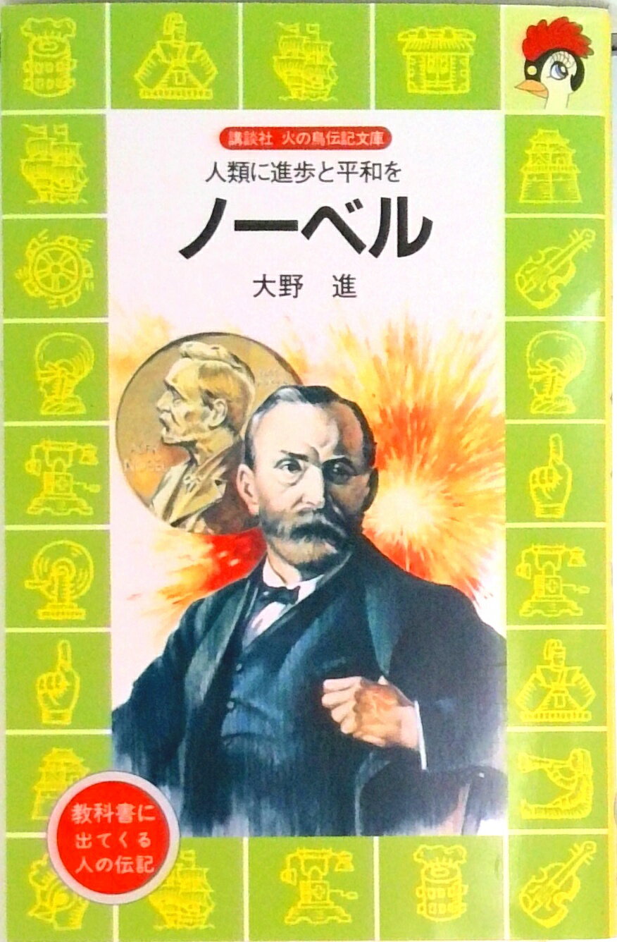 Unused Book - 【中古】ノ-ベル 人類に進歩と平和を/講談社/大野進（新書）