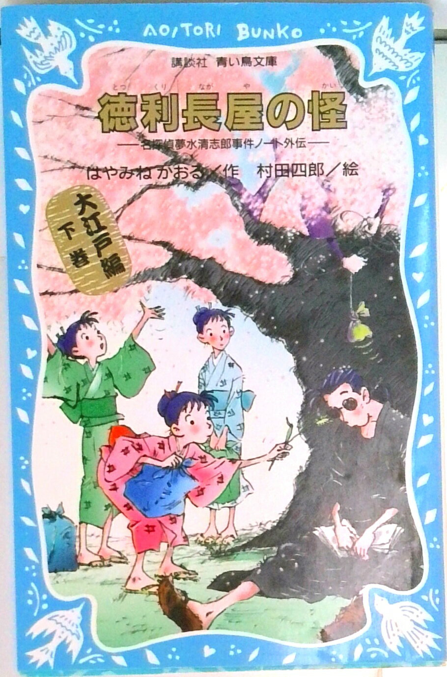 【中古】徳利長屋の怪 名探偵夢水清志郎事件ノ-ト外伝/講談社/はやみねかおる（新書）