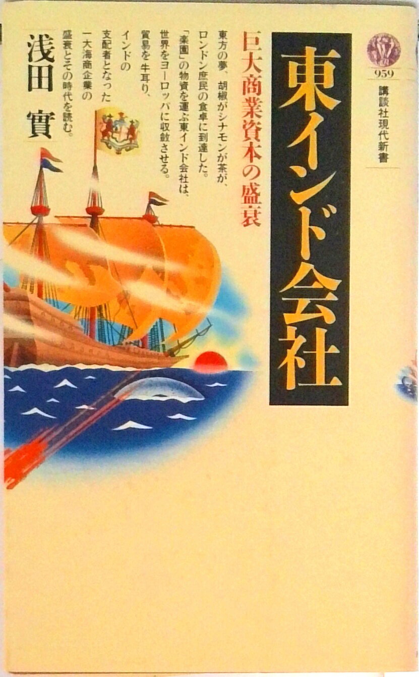 【中古】東インド会社 巨大商業資本の盛衰/講談社/浅田実（新書）