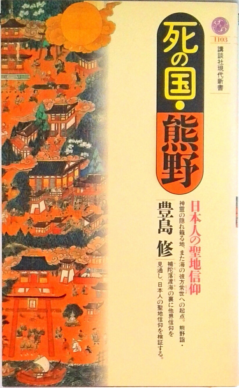 【中古】死の国・熊野 日本人の聖地信仰/講談社/豊島修（新書）