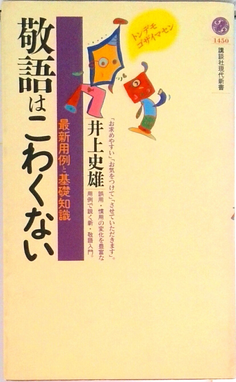【中古】敬語はこわくない 最新用例と基礎知識/講談社/井上史雄（新書）