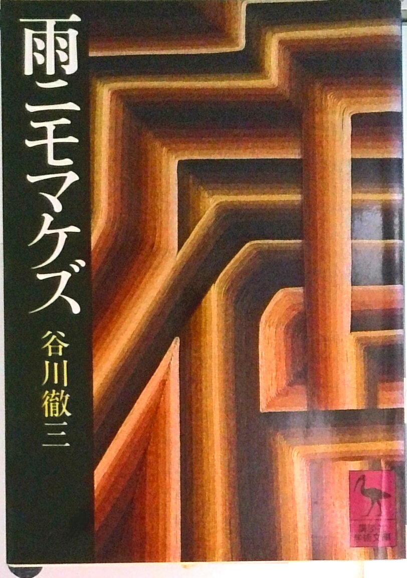 ◆◆◆おおむね良好な状態です。中古商品のため使用感等ある場合がございますが、品質には十分注意して発送いたします。 【毎日発送】 商品状態 著者名 谷川徹三 出版社名 講談社 発売日 1979年05月 ISBN 9784061583917