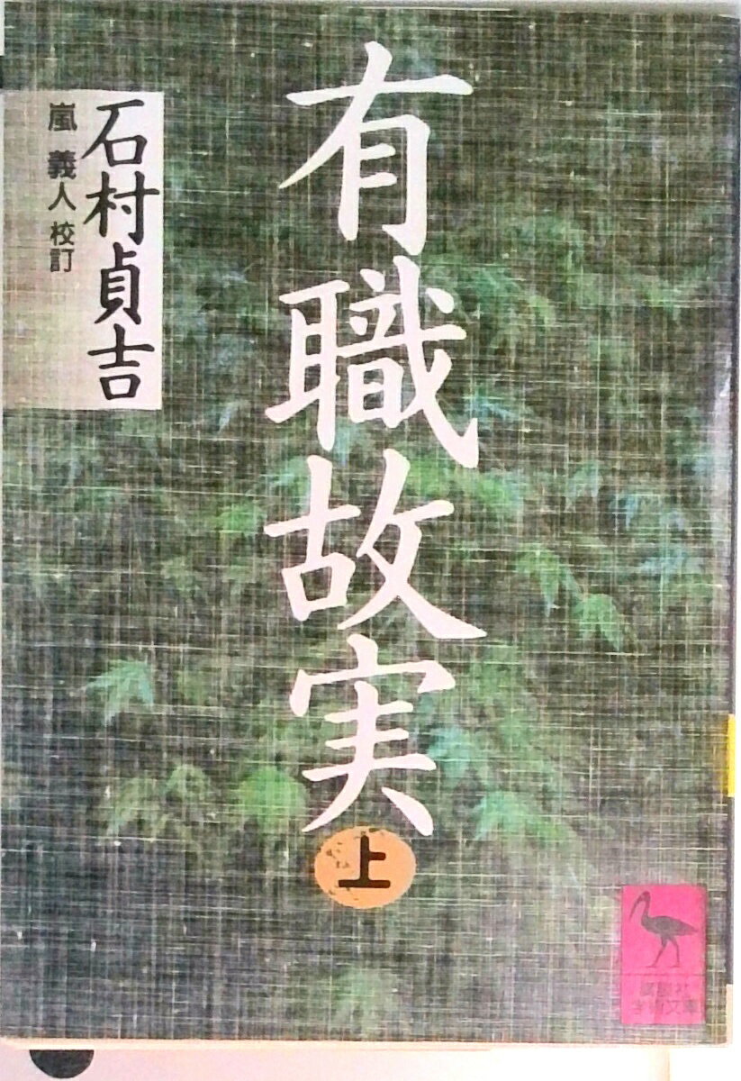 【中古】有職故実 上/講談社/石村貞吉（文庫）