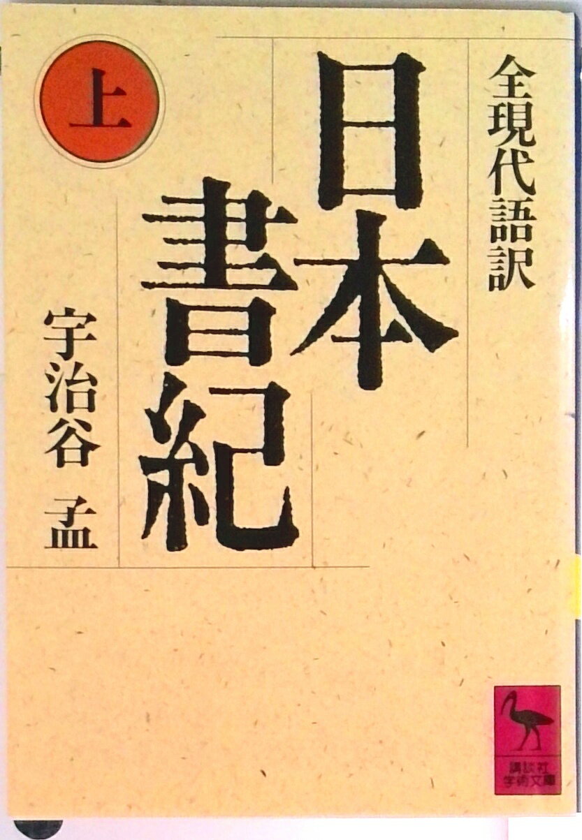 楽天市場】日本書紀 上の通販