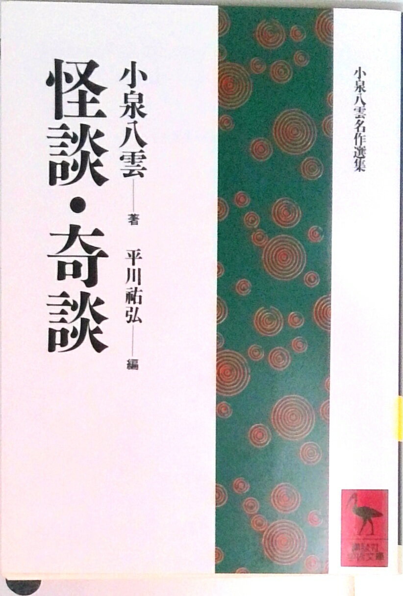 楽天市場】小泉八雲 怪談・奇談 講談社学術文庫の通販