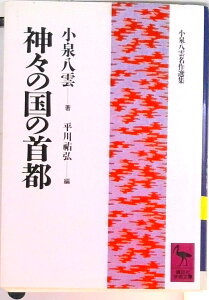 【中古】神々の国の首都/講談社/ラフカディオ・ハーン(小泉八雲)(文庫)
