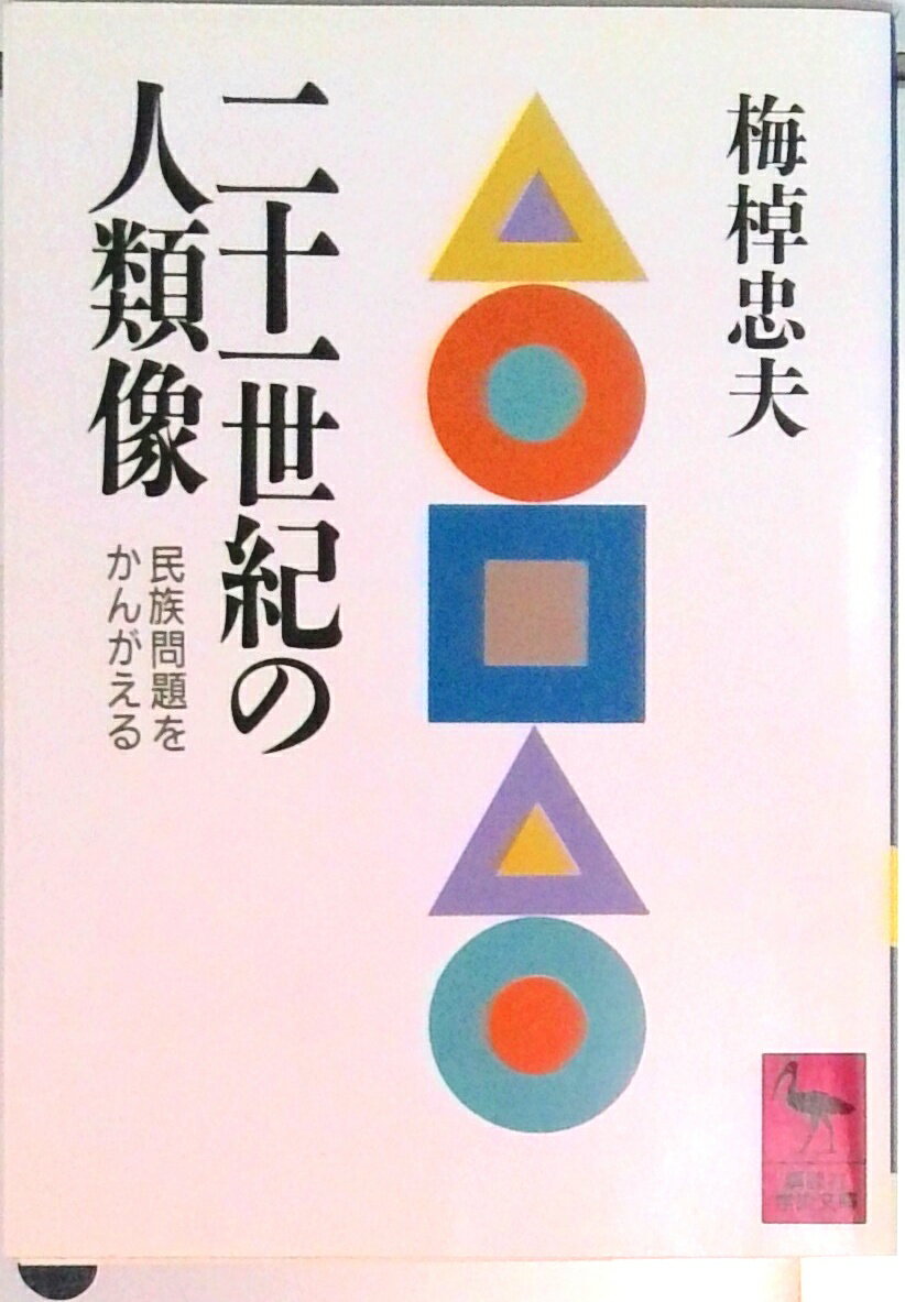 【中古】二十一世紀の人類像 民族問題をかんがえる/講談社/梅棹忠夫（文庫）
