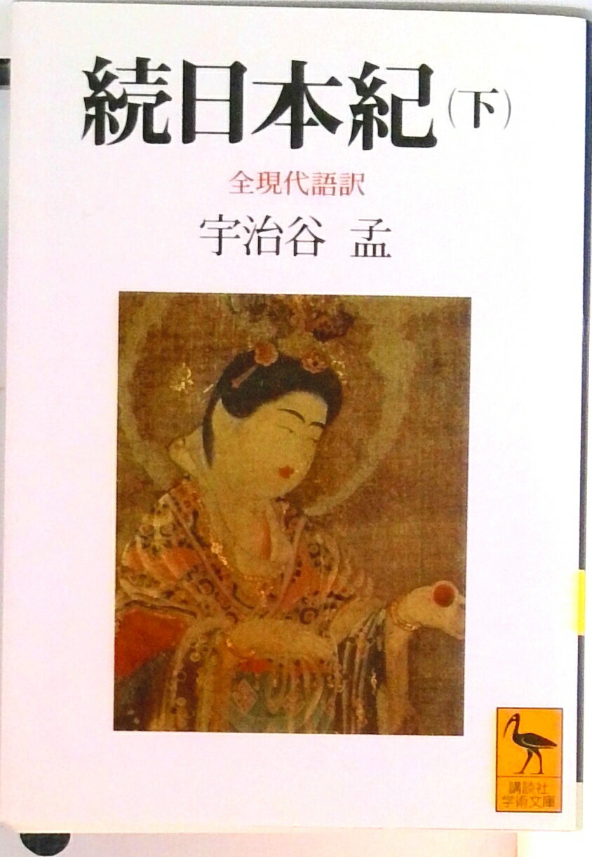 【中古】続日本紀 全現代語訳 下/講談社/宇治谷孟（文庫）
