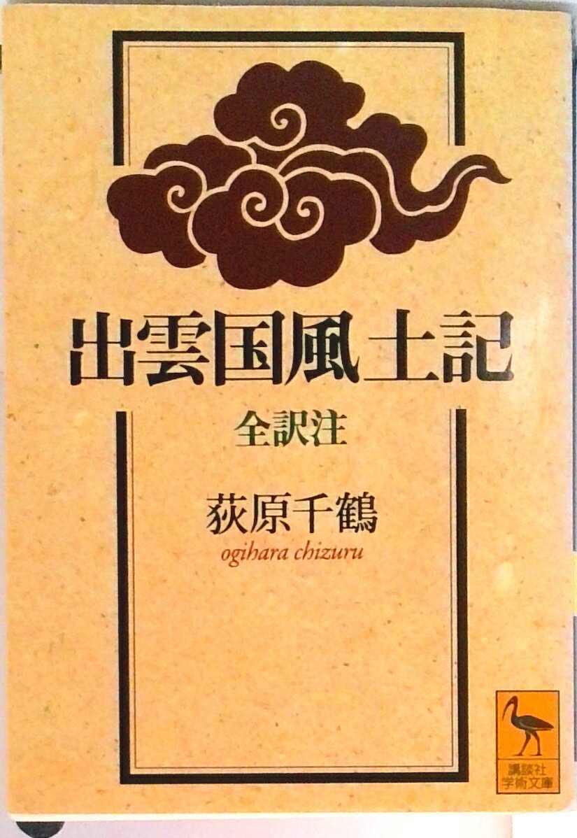 【中古】出雲国風土記 全訳注/講談社/荻原千鶴(文庫)の商品画像