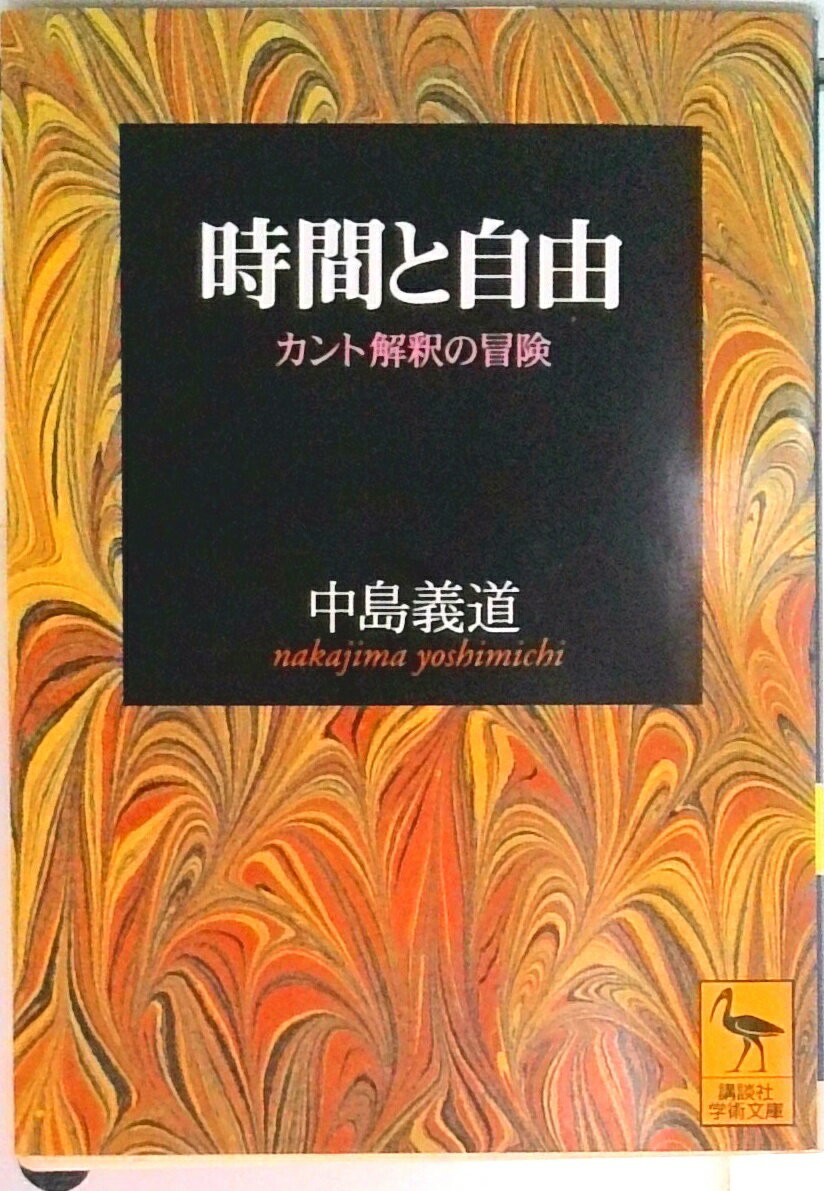 【中古】時間と自由 カント解釈の冒険/講談社/中島義道（文庫）