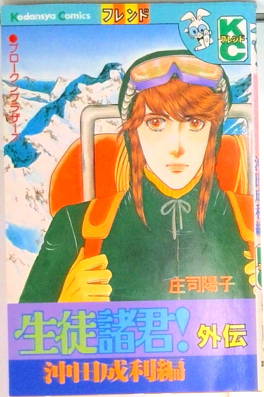 【中古】生徒諸君外伝/講談社/庄司陽子（新書）