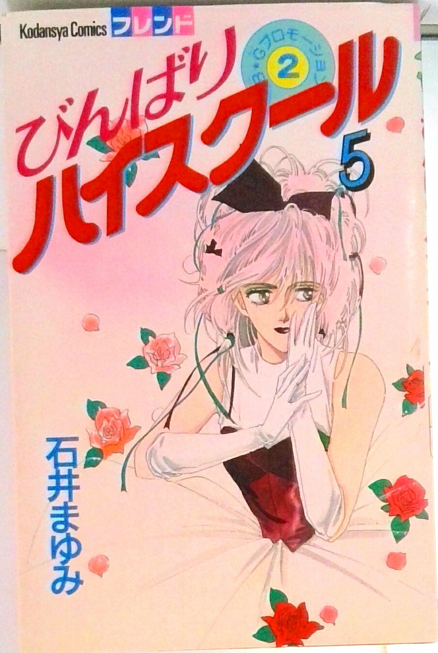 【中古】びんばりハイスクール 5/講談社/石井まゆみ（新書）