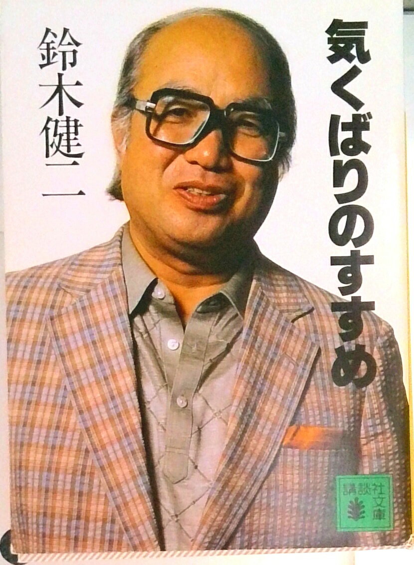 【中古】気くばりのすすめ/講談社/鈴木健二（アナウンサ-）（文庫）