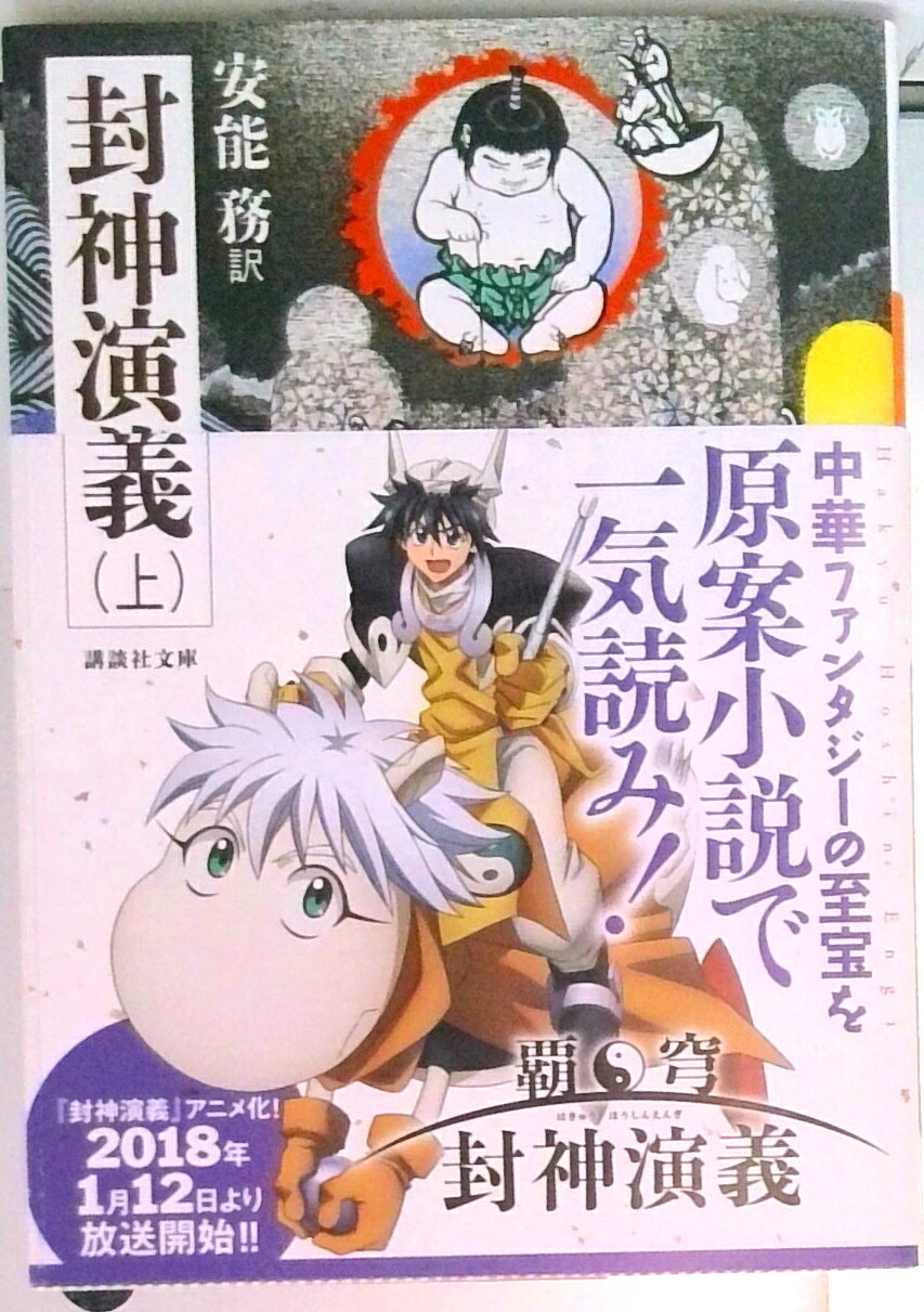 楽天市場】封神演義 20の通販