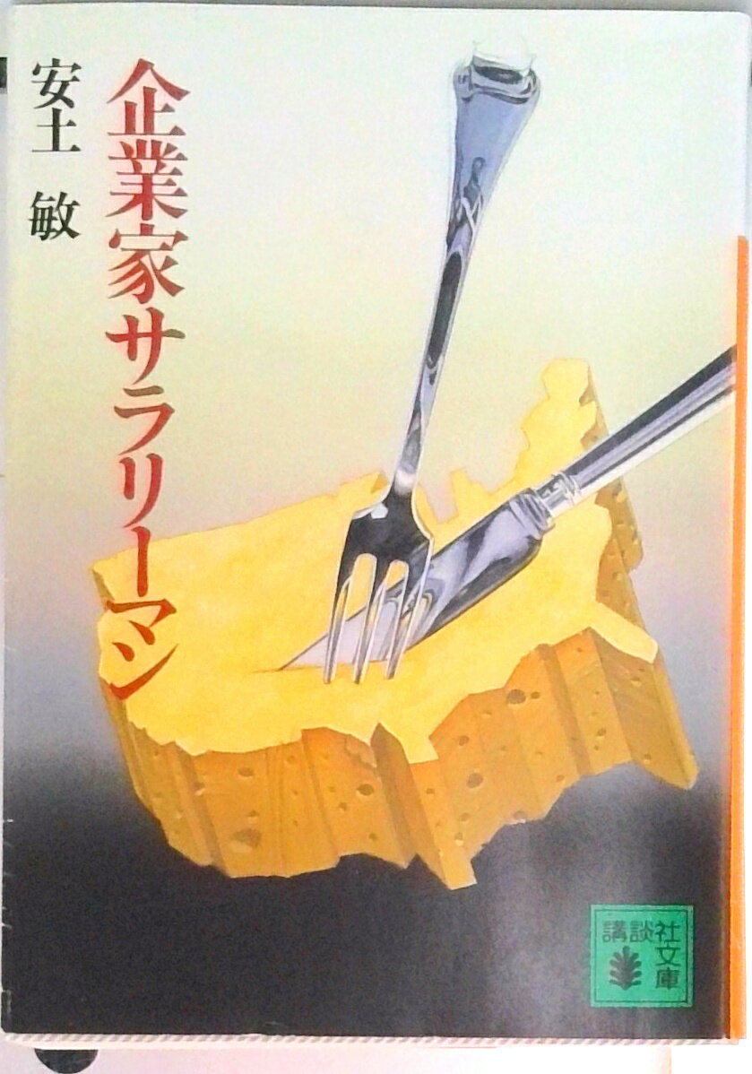 【中古】企業家サラリ-マン/講談社/安土敏（文庫）