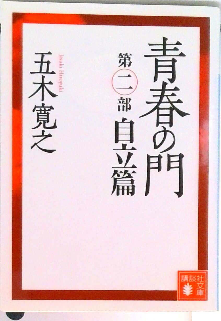 【中古】青春の門 自立篇 改訂新版/講談社/五木寛之（文庫）