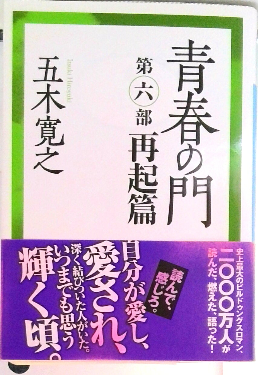 楽天市場】五木寛之 青春の門 改訂新版の通販