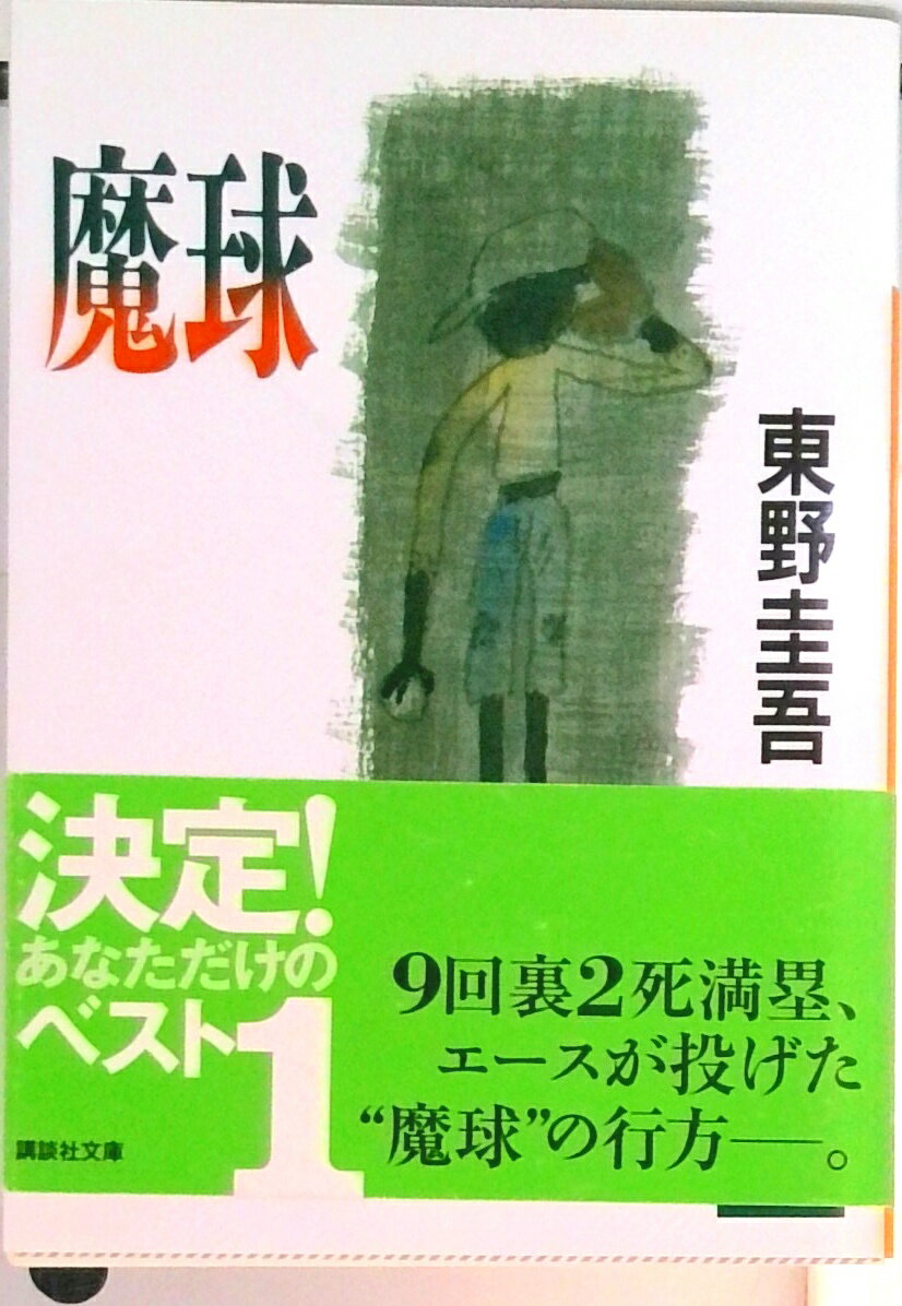 【中古】魔球/講談社/東野圭吾（文庫）