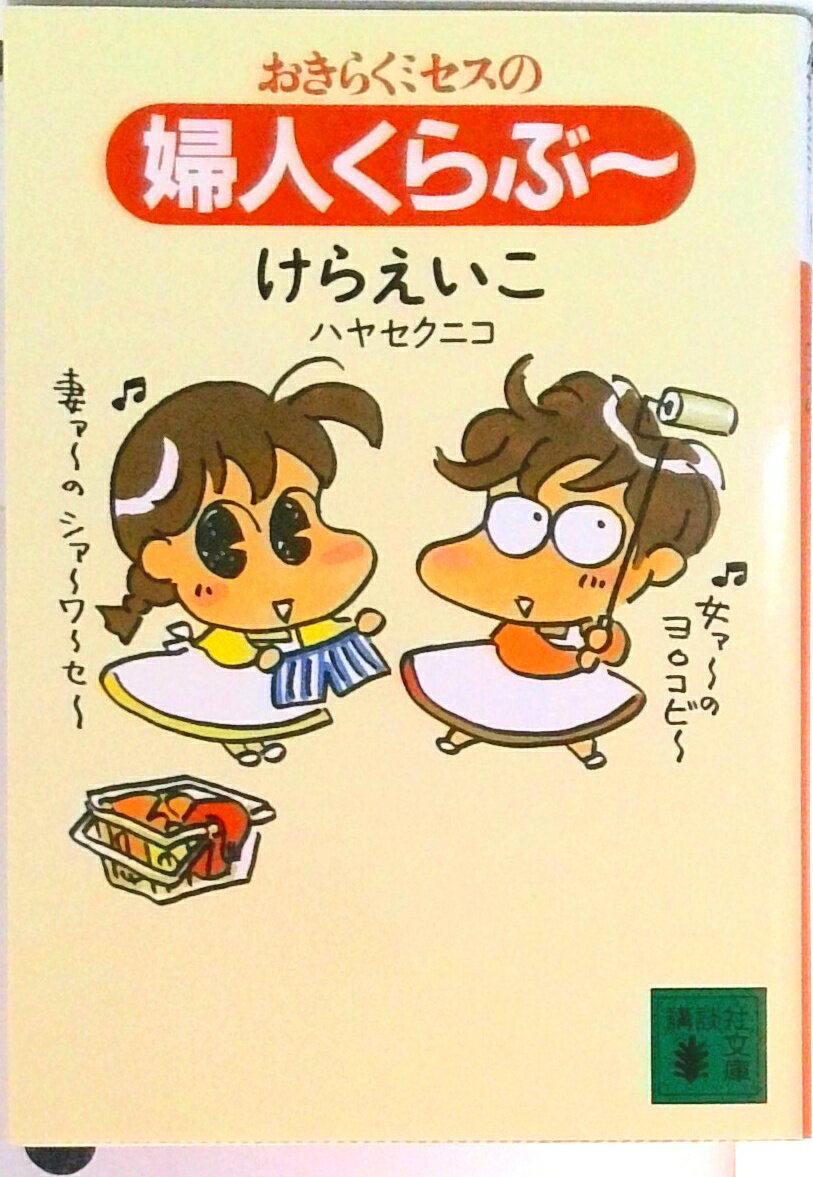 乐天商城 - 【中古】おきらくミセスの婦人くらぶ〜/講談社/けらえいこ（文庫）