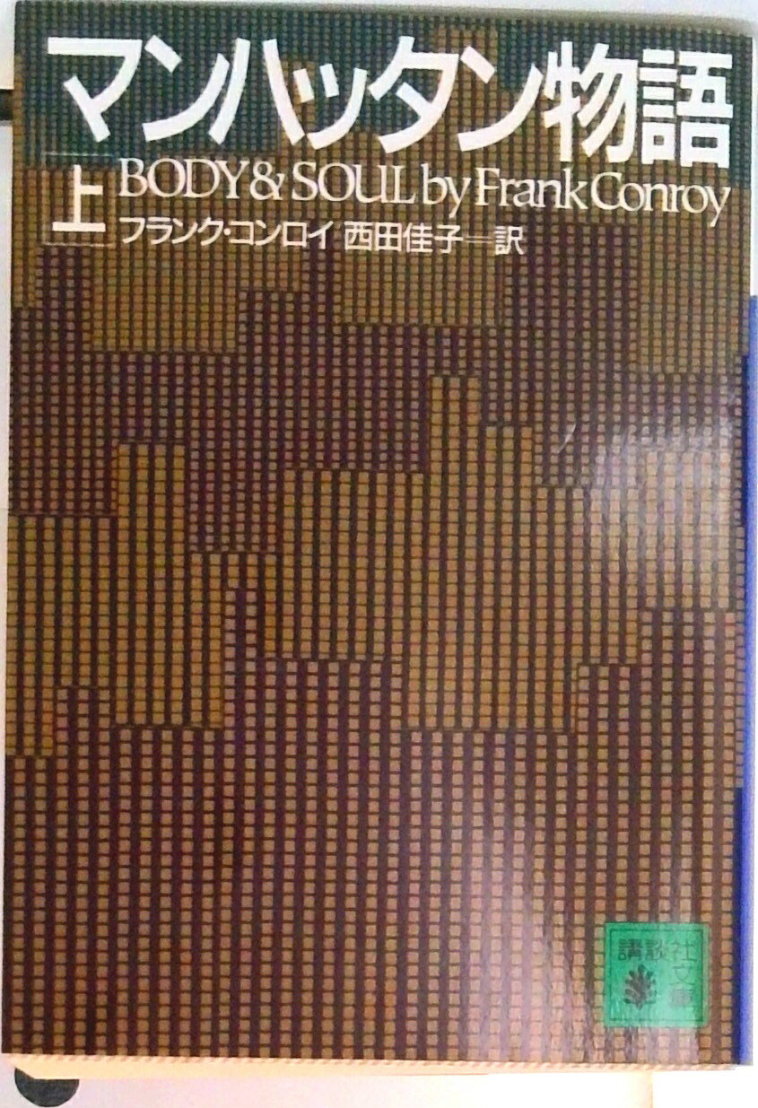 【中古】マンハッタン物語 上/講談社/フランク・コンロイ（文庫）