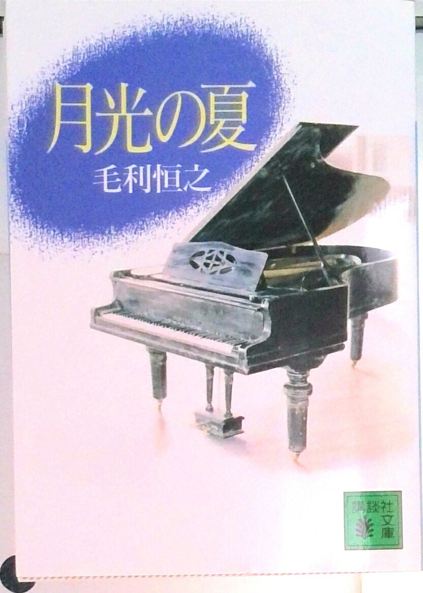 【中古】月光の夏/講談社/毛利恒之（文庫）