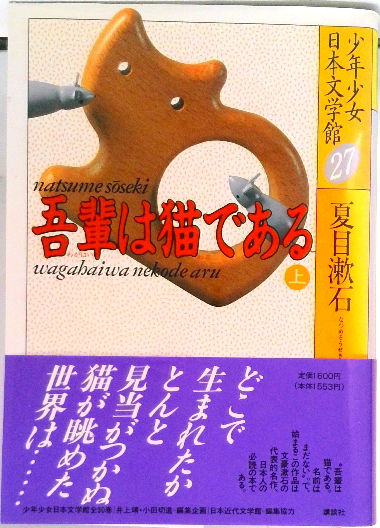 【中古】 少年少女日本文学館（27） / 夏目 漱石 / 講談社 [単行本]【ネコポス発送】