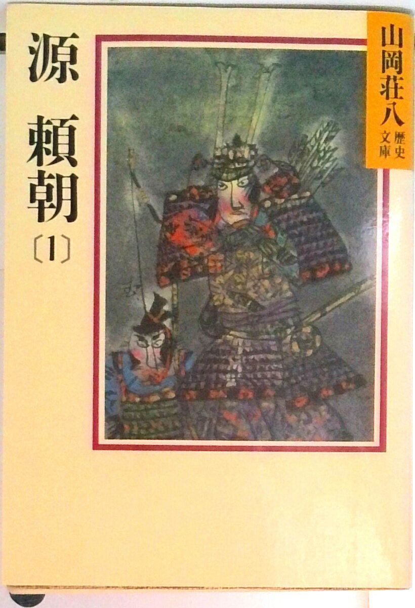 【中古】源頼朝 1/講談社/山岡荘八（文庫）