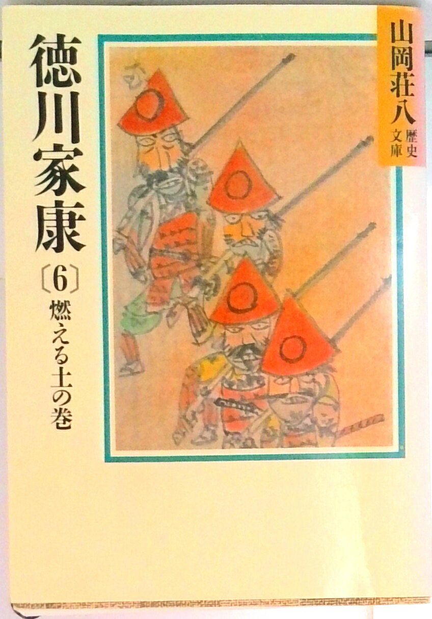 【中古】徳川家康 6/講談社/山岡荘八（文庫）
