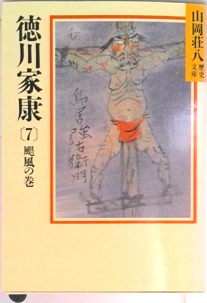 【中古】徳川家康 7/講談社/山岡荘八（文庫）
