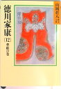 【中古】徳川家康 12/講談社/山岡荘八(文庫)