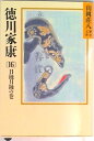 【中古】徳川家康 16/講談社/山岡荘八(文庫)