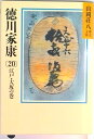 【中古】徳川家康 20/講談社/山岡荘八(文庫)