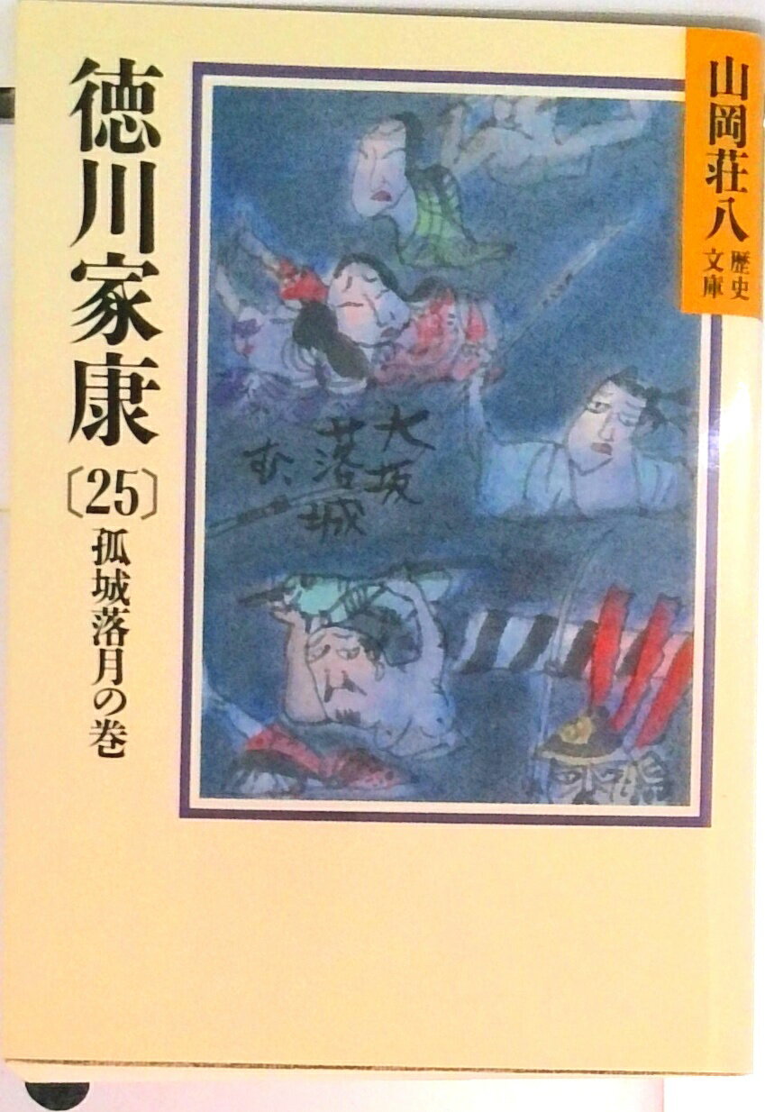 【中古】徳川家康 25/講談社/山岡荘八（文庫）