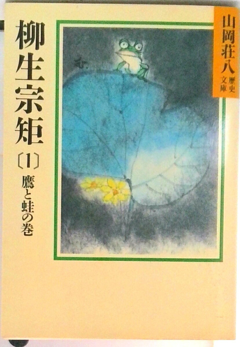 【中古】柳生宗矩 春の坂道 1/講談社/山岡荘八（文庫）
