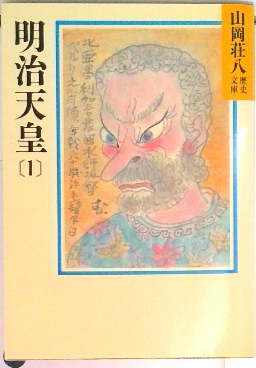 【中古】明治天皇 1/講談社/山岡荘八（文庫）