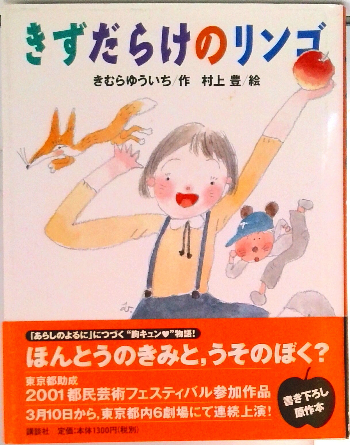 【中古】きずだらけのリンゴ/講談社/木村裕一（単行本）