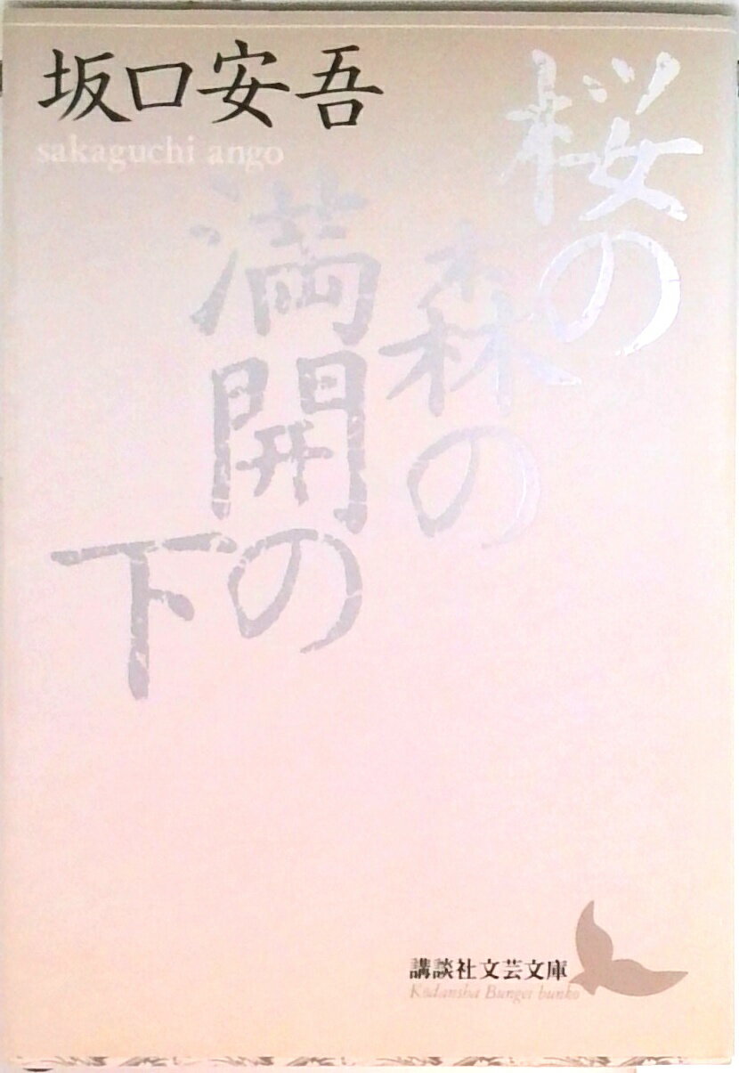 【中古】桜の森の満開の下/講談社/坂口安吾（文庫）