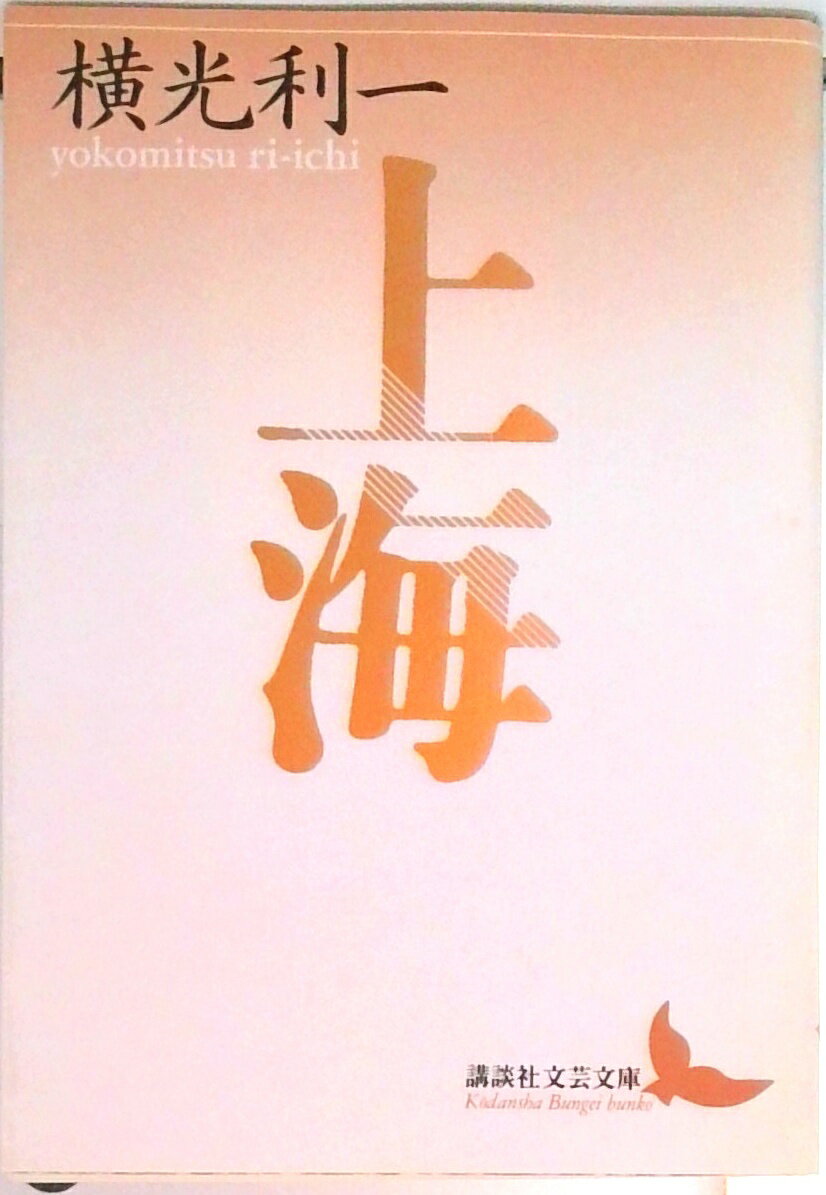 ◆◆◆おおむね良好な状態です。中古商品のため使用感等ある場合がございますが、品質には十分注意して発送いたします。 【毎日発送】 商品状態 著者名 横光利一 出版社名 講談社 発売日 1991年09月01日 ISBN 9784061961456