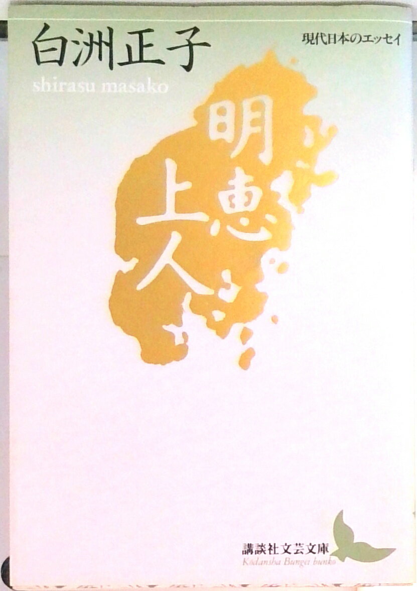 【中古】明恵上人/講談社/白洲正子（文庫）