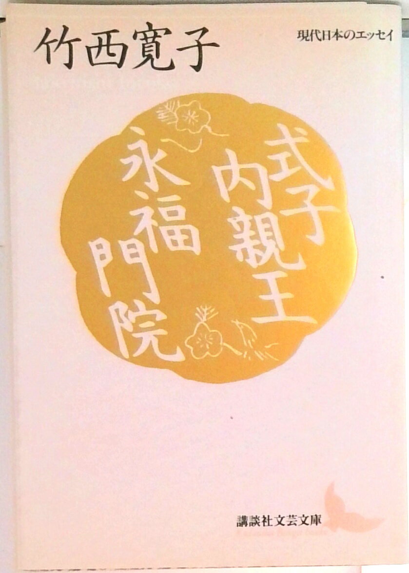 楽天市場】竹西寛子の通販